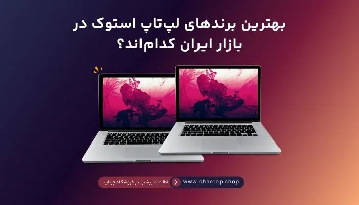 بهترین برند لپ اپ استوک در ایران کدام است؟ | چیتاپ